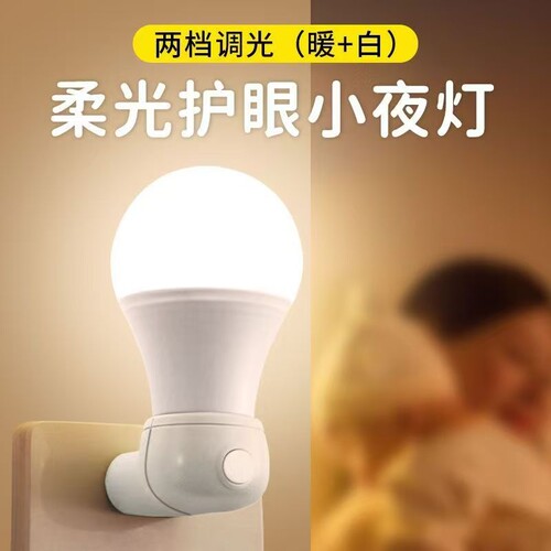 led插电节能可调光开关小夜灯