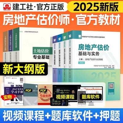 建工社2025年房地产估估价师教材土估教材房地产评估师教材2025房地产估价师基础实务原理方法法规政策土估基础实务房地产估价师