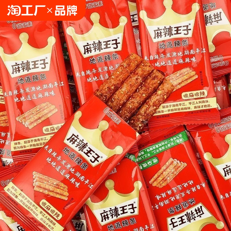 麻辣王子地道辣条很麻狠辣湖南网红零食小包装麻辣辣味微辣散装