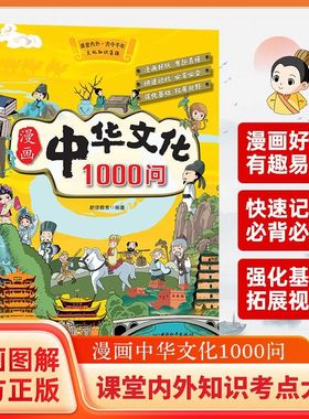 抖音同款】漫画中华文化常识一千问正版 中国古代文学常识概况大百科1000问课本里的百科全书初中小学生阅读课外书籍历史类儿童版