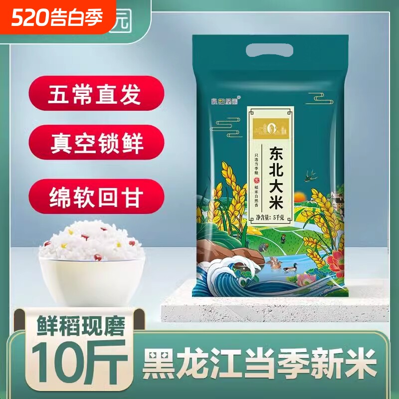 东北10斤大米黑龙江甄选珍珠米5kg五常新米长粒香米袋装米饭家用