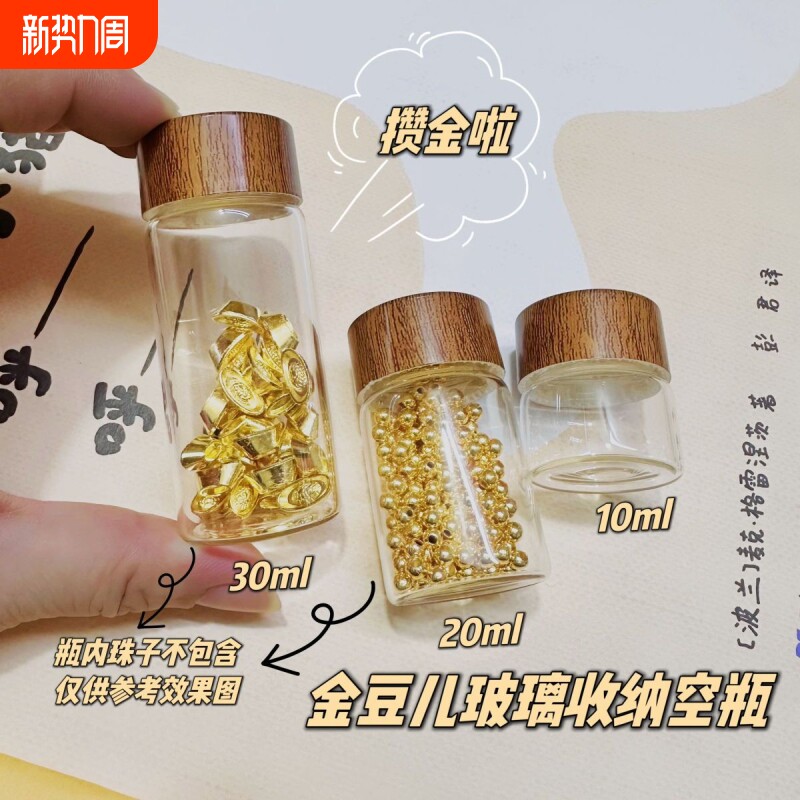 攒金豆豆收纳瓶迷你玻璃瓶密封罐胎发储存罐子乳液分装小空瓶带盖