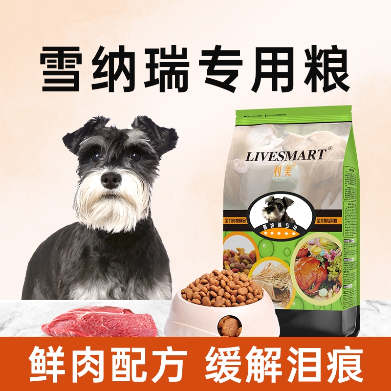 利美雪纳瑞狗粮专用粮通用型5斤