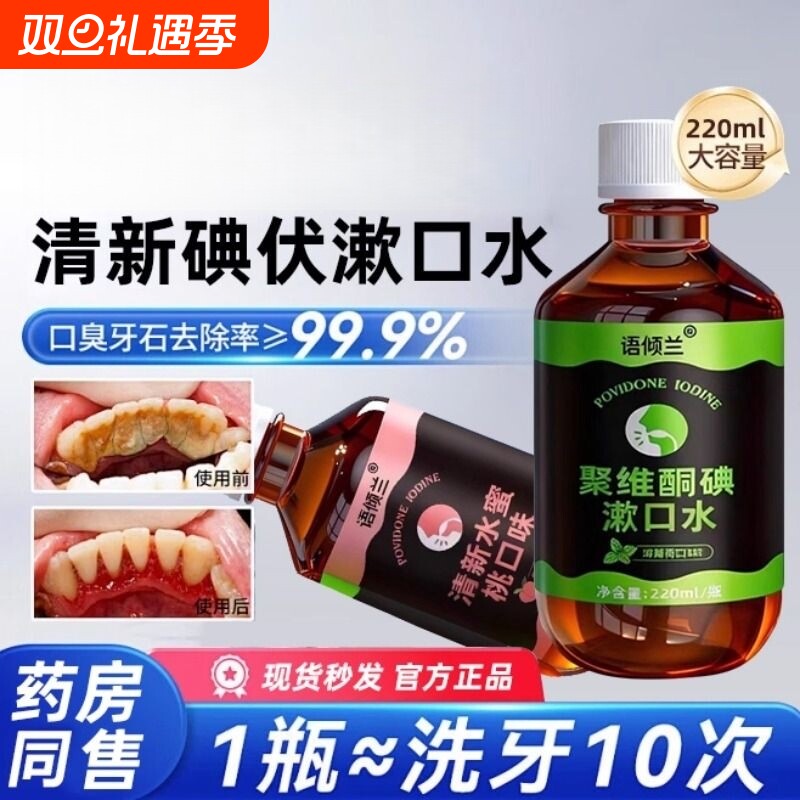 口腔专用碘伏漱口水杀菌除口臭持久留香聚维酮碘含漱液漱口碘伏液