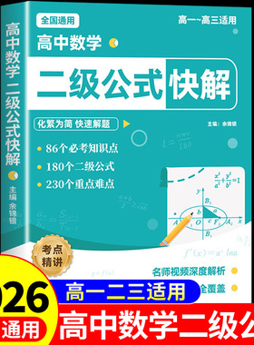 2026高中数学二级公式快解 高中数学二级公式及结论高一二三高考必刷题配套人教版必修教材教辅资料书必背公式定律大全一本通物理A