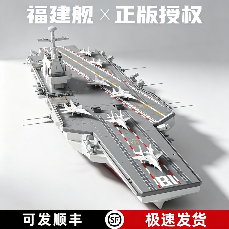 【批发价】福建舰航母积木模型图片