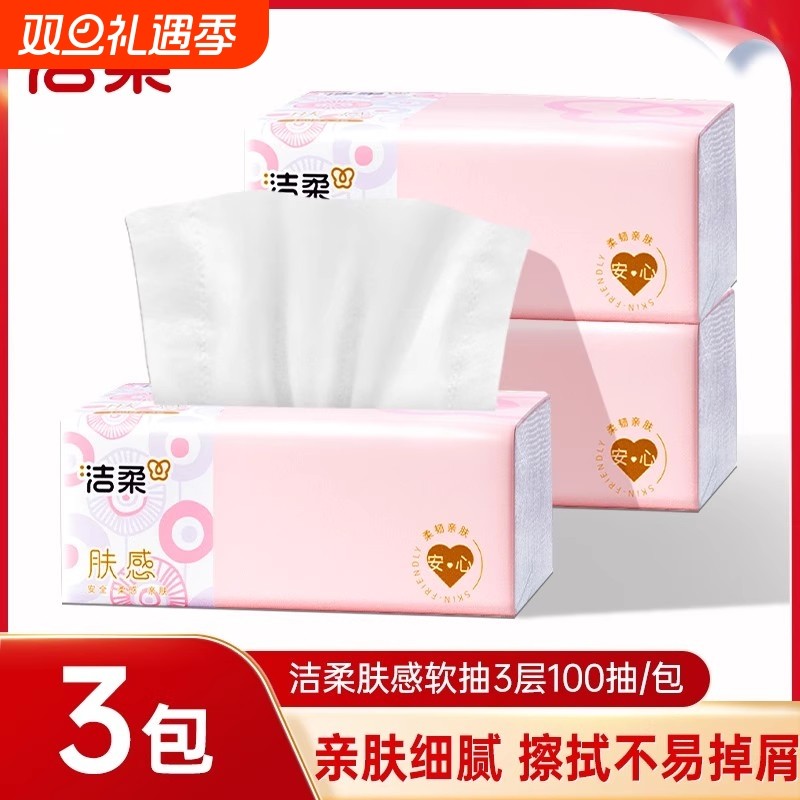 洁柔抽纸100抽3包肤感家用实惠装面巾纸餐巾纸抽大包擦手卫生纸巾