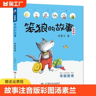 故事注音版 儿童童话故事书籍经典 荐小学生一二三年级课外书寒假暑假读物 书 笨狼 9岁班主任老师推 彩图 书目6 笨狼是谁 汤素兰