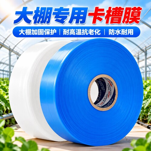 大棚卡槽膜垫带耐磨不伤膜