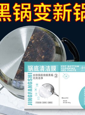 洁膜锅底灰清洁贴清洁剂黑锅锅底净凝胶强力去污重油污去油不锈钢