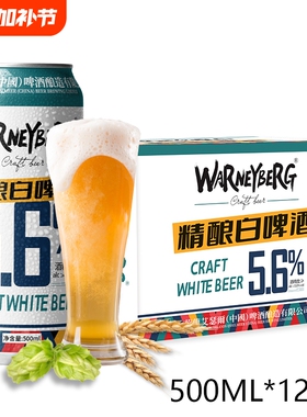 WarneyBerg/14度全麦精酿白啤酒500ml*12听整箱装麦芽原浆瓶装
