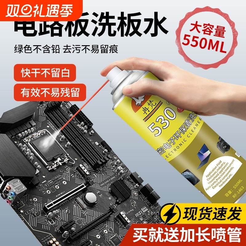 电路板洗板水清洗剂pcb电脑主板手机维修剂530精密电子元件清洁