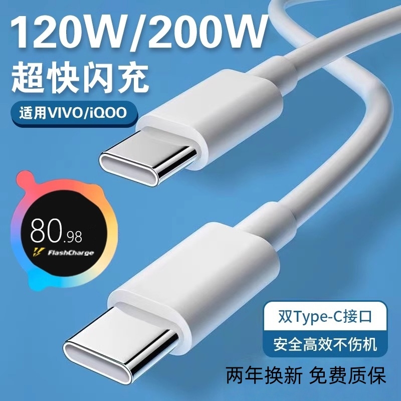 适用vivo iQOO数据线200W闪充双Type-C接口120w正品快充线x90/PRO充电线10/11Pro手机专用neo7/8竞速版线阙听