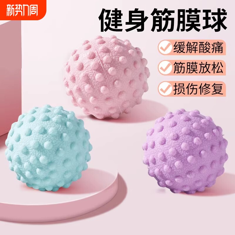 筋膜球足底按摩球肌肉放松瑜伽健身肩颈腰脚背部经膜球经络颈膜球