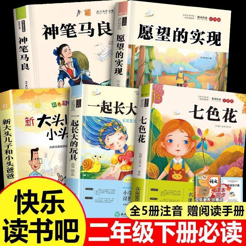 神笔马良七色花二年级下册必读课外书正版注音版读读儿童故事愿望的实现一起长大的玩具书籍阅读课外书推荐老师推荐阅读语文人教版