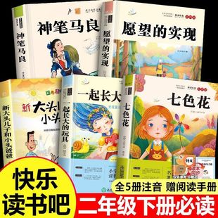 神笔马良七色花二年级下册必读课外书正版注音版读读儿童故事愿望的实现一起长大的玩具书籍阅读课外书推荐老师推荐阅读语文人教版