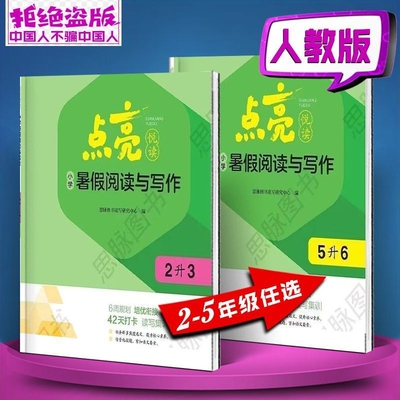 2026最新版本思脉图书点亮悦读小学暑假阅读与写作2345年级全国通用版