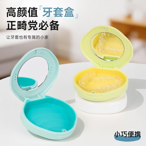牙套盒便携随身牙齿保持器收纳盒