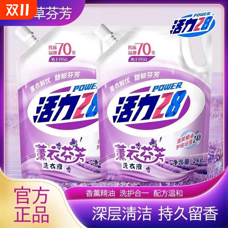活力28薰衣草山茶花洗衣液深层清洁家用宿舍袋装持久留香正品整箱
