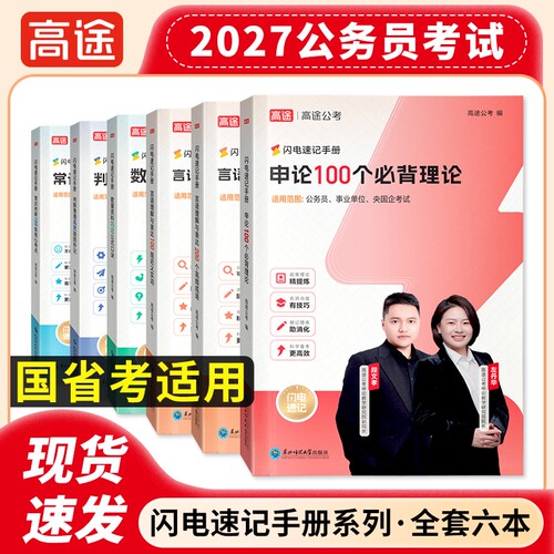 公务员考试闪电速记手册