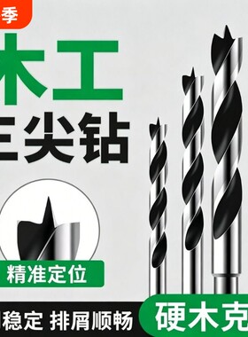 木工三尖钻手电钻木头木板专用