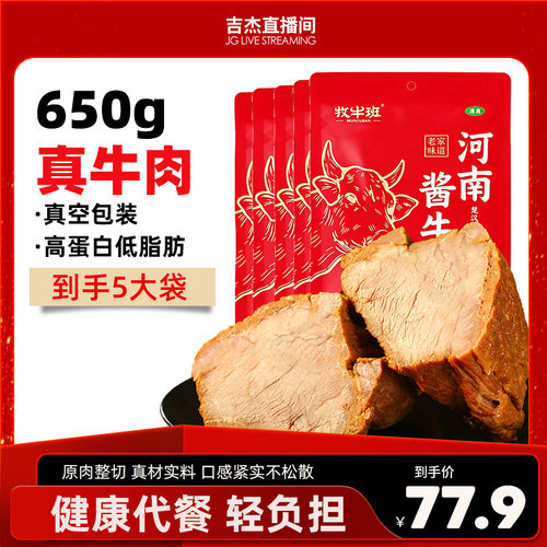牧牛班酱牛肉熟食真空开袋即食