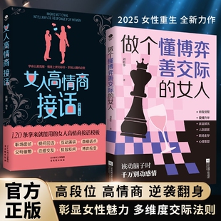 正版 做个懂博弈善交际的女人 刘艳华 女人识人术纵横情场职场社交提高情商社交阳谋身做个懂博弈善交际会识人的高段位女人书籍