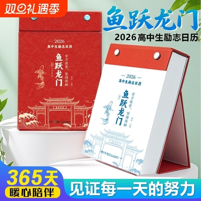化茧成蝶2026年初中高中励志金句日历英语知识点梳理鱼跃龙门马年中国复古风全彩古诗词创意自律学习台历每日