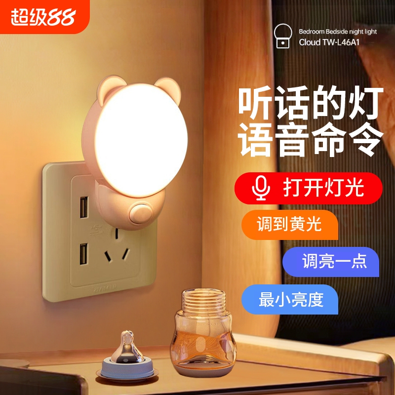 插电小夜灯卧室睡眠灯婴儿喂奶护眼插座遥控式节能声控语音床头灯