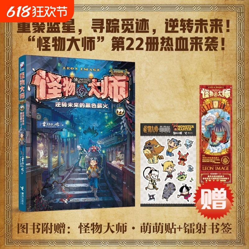 【赠专属礼品】怪物大师22册逆转未来的黑色薪火雷欧幻像儿童文学小