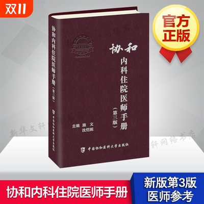 协和内科住院医师手册第三版第3版施文沈恺妮实用内科学医嘱速查临床用药正版急诊
