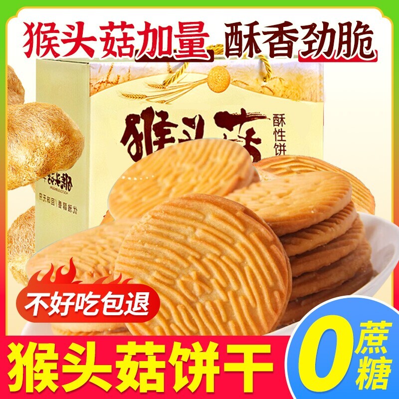 猴头菇饼干早餐脆奶香正宗解馋小零食批发包邮健康养胃猴菇原味