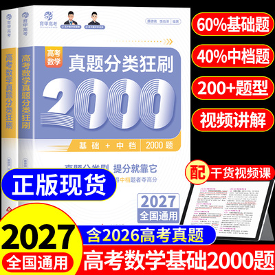 育甲2027蔡德锦高考数学真题分类狂刷基础2000题高三一轮分类刷题专项训练知识点总结教材教辅资料高中数学必刷题基础2000题2026