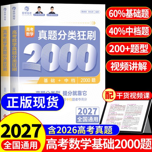 育甲2027蔡德锦高考数学真题分类狂刷基础2000题高三一轮分类刷题专项训练知识点总结教材教辅资料高中数学必刷题基础2000题2026