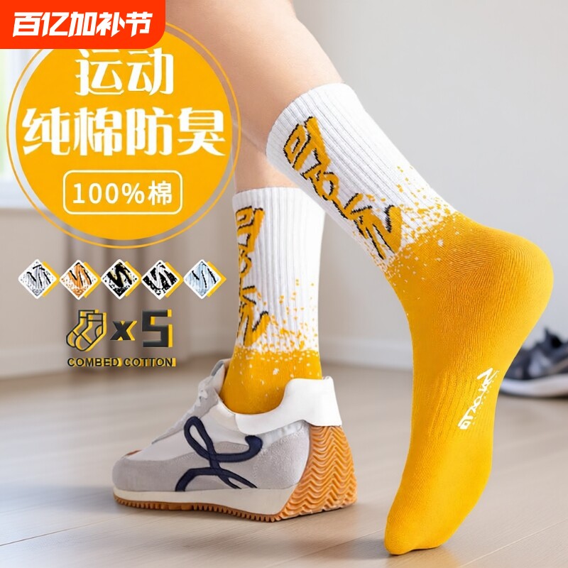 袜子男款中筒棉袜防臭吸汗春秋冬季男士潮男生青少年篮球运动男袜