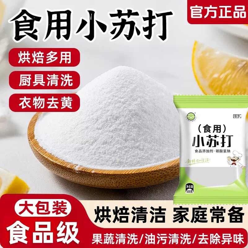 食品级小苏打家用厨房清洁去油污多用途饼干蛋糕烘焙原料碳酸氢钠
