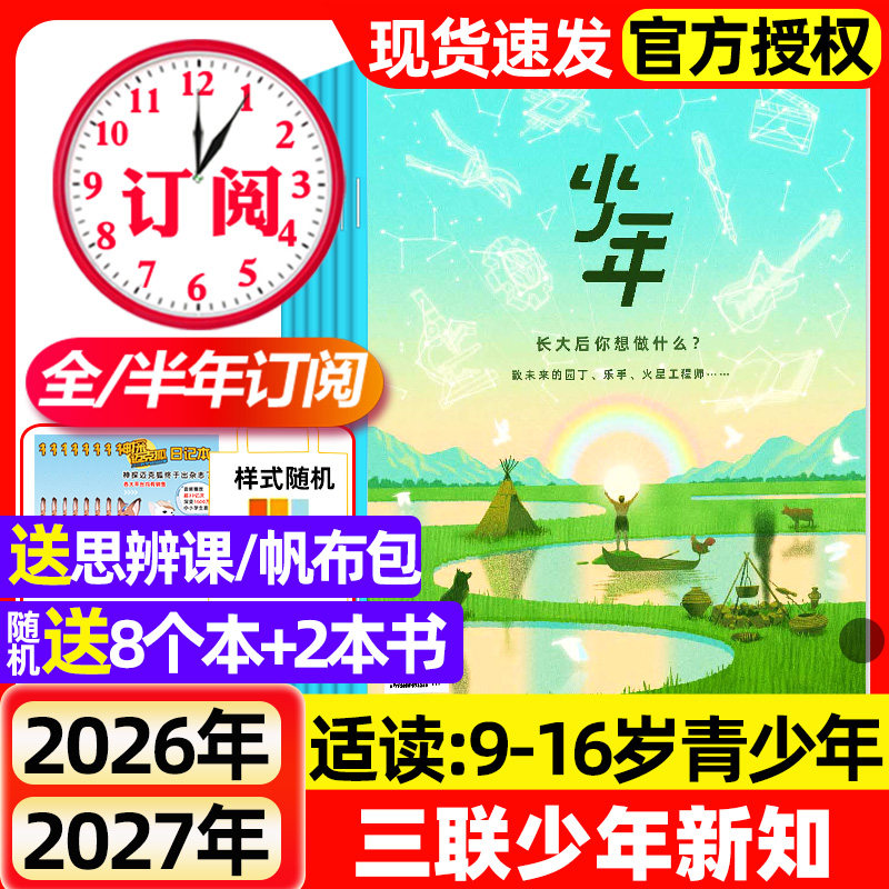 三联少年新知杂志2026年1/2月新【全年/半年订阅】2025年现货三联生活周刊9-16岁人文思维中小学生课外阅读启蒙训练书期刊过刊