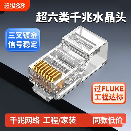 超六类网线水晶头万兆千兆6类