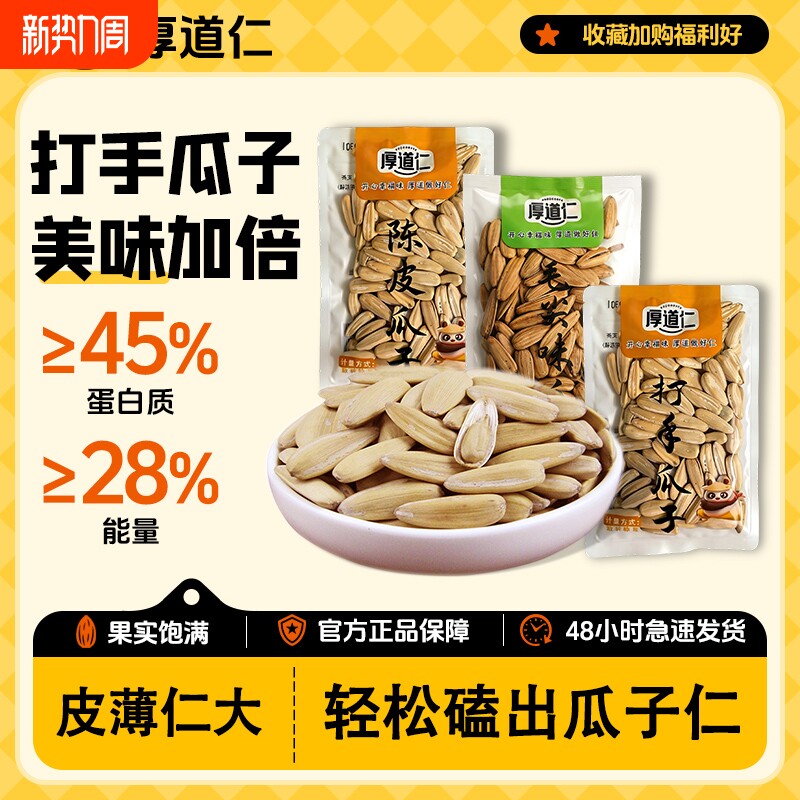 厚道仁瓜子陈皮味毛尖味打手瓜子多味大颗粒坚果炒货休闲零食瓜子