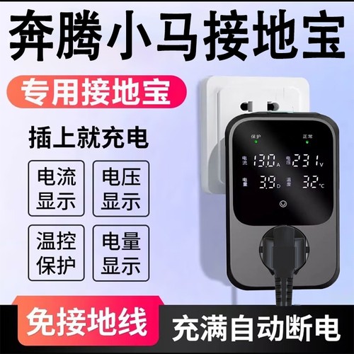 奔腾小马接地宝马马马新能源汽车充电延长转换器交流家用地线智能