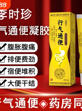 行气通便李时珍凝胶远红外排润肠便秘腹胀腹困难痛官方旗舰店正品