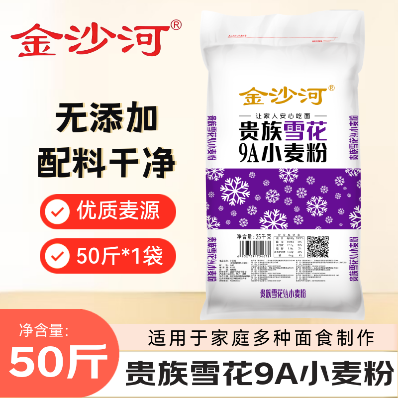 金沙河贵族雪花9A小麦粉50斤*1袋无添加包子馒头花卷多用面粉25kg