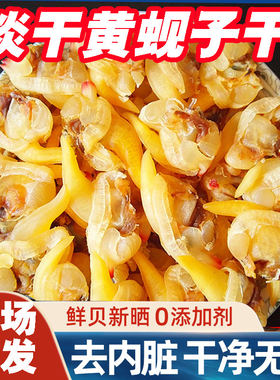黄蚬子干即食去内脏丹东港特产花蛤干海鲜干零食蛤蜊干500g鲜活