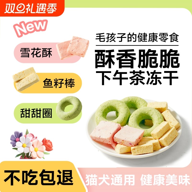 迪迪妈冻干猫咪零食猫草鱼籽棒下午茶猫冻干零食蔓越莓雪花酥