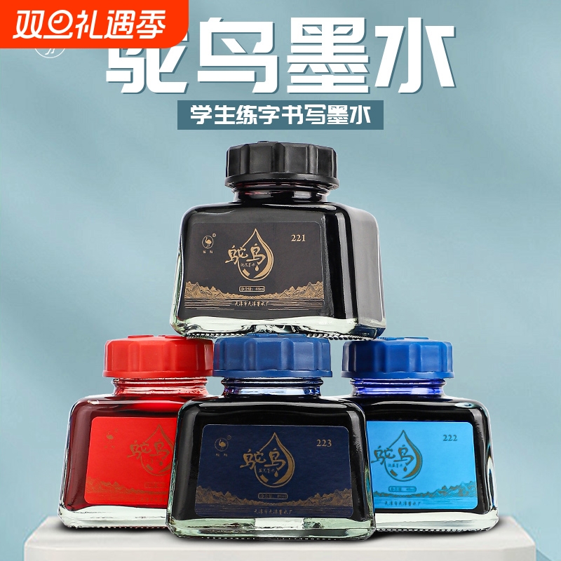 鸵鸟2系学生用钢笔墨水