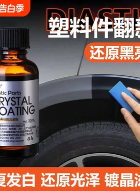汽车塑料翻新剂修复划痕还原剂黑色镀晶液表板蜡内饰老化发白专用