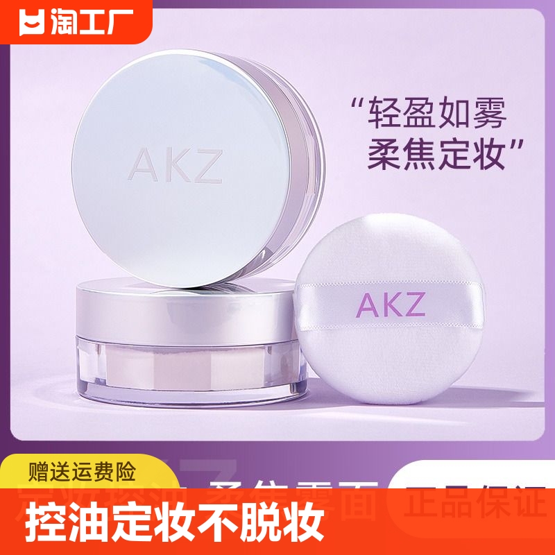 akz散粉定妆粉防水防汗持久控油皮不脱妆蜜粉饼女定妆正品哑光