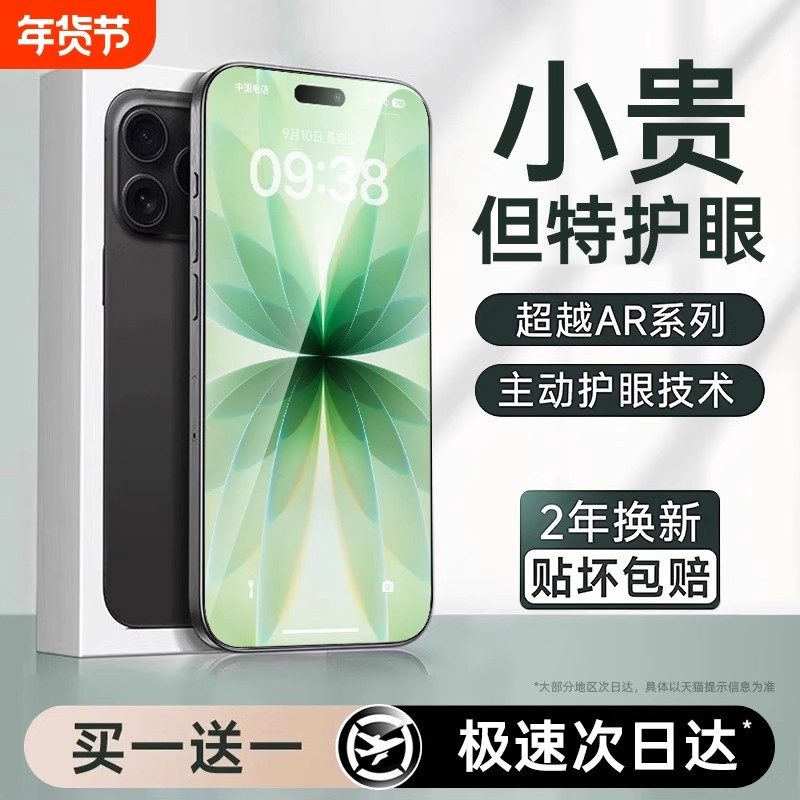 【超越AR护眼】适用苹果17钢化膜iphone17promax手机膜16pro新款15全屏14Plus防窥13贴12防蓝光Air保护11覆盖,3C数码配件,手机贴膜,淘宝优惠券,粉丝福利购,淘宝优惠卷