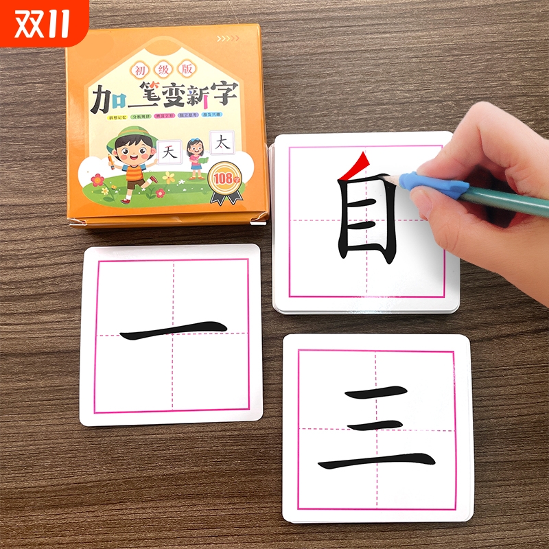 添加一笔变新字卡片初级版进阶版一年级二年级三四五六年级小学生趣味识字卡儿童汉字启蒙认知卡学校师生家庭亲子互动益智游戏卡片