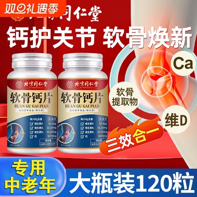 北京同仁堂软骨钙片中老年人腿抽筋腰腿疼骨质疏松缓解关节痛正品